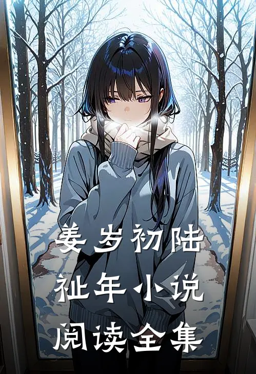 姜岁初陆祉年小说阅读全集
