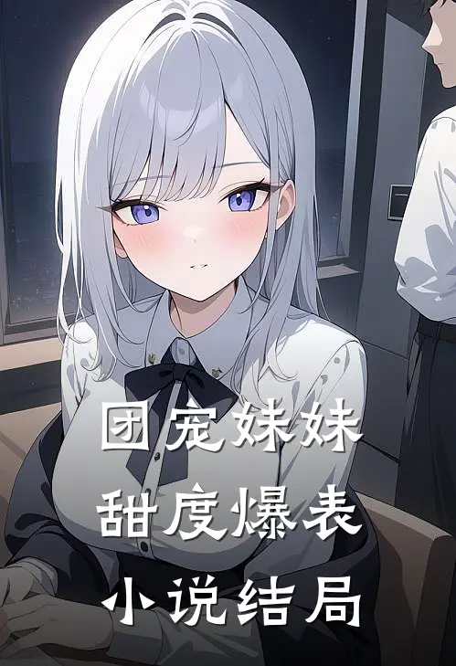 团宠妹妹甜度爆表小说结局