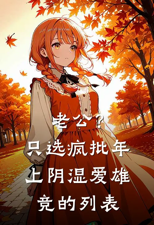 老公？只选疯批年上阴湿爱雄竞的列表