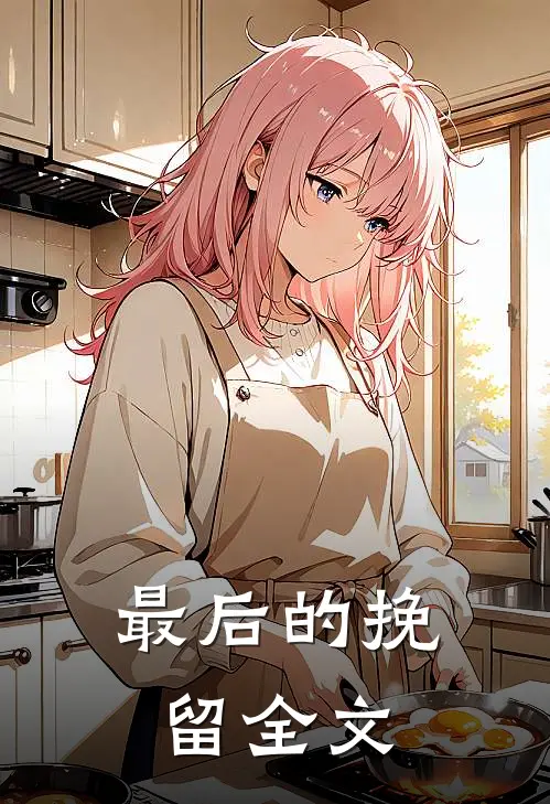 最后的挽留全文