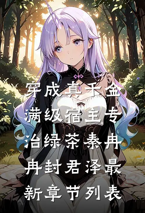 穿成真千金：满级宿主专治绿茶秦冉冉封君泽最新章节列表