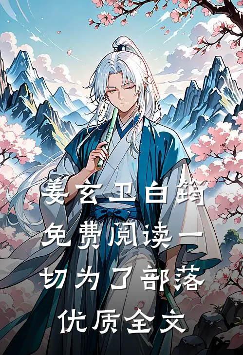 姜玄卫白筠免费阅读一切为了部落优质全文