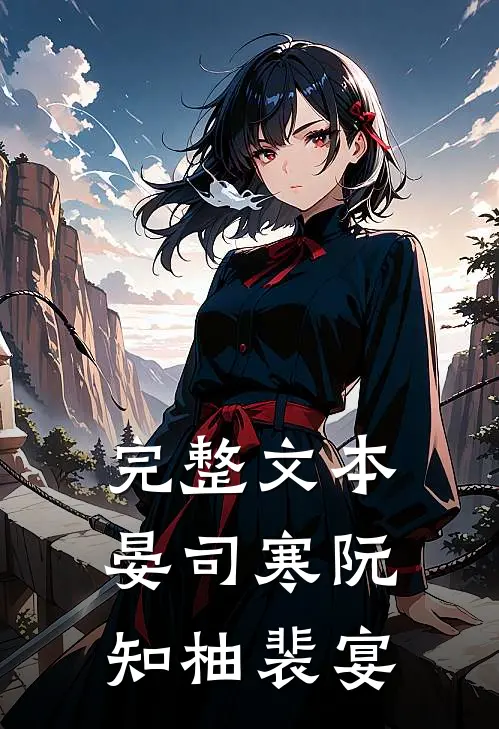 完整文本晏司寒阮知柚裴宴