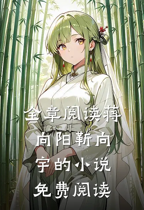 全章阅读蒋向阳靳向宇的小说免费阅读