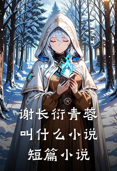 谢长衍青蓉叫什么小说短篇小说