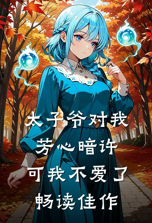 太子爷对我芳心暗许，可我不爱了畅读佳作