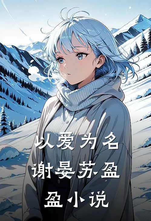 以爱为名谢晏苏盈盈小说