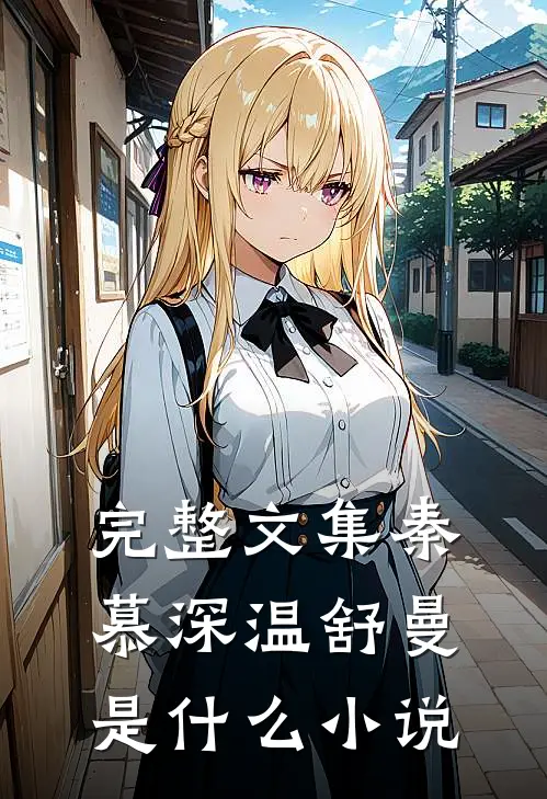 完整文集秦慕深温舒曼是什么小说