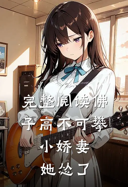 完整阅读佛子高不可攀，小娇妻她怂了