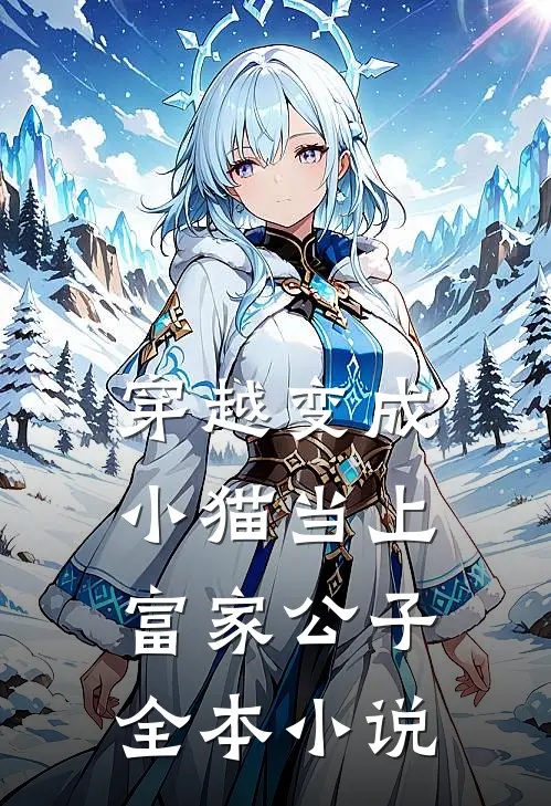 穿越变成小猫当上富家公子全本小说