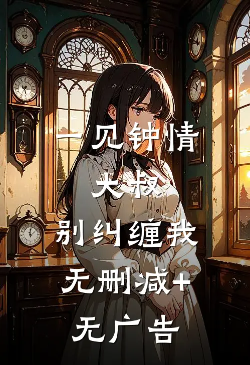 一见钟情：大叔，别纠缠我无删减+无广告