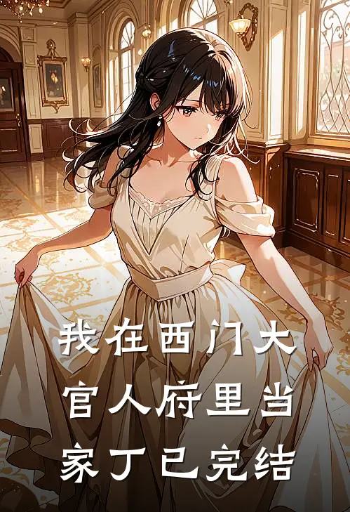 我在西门大官人府里当家丁已完结