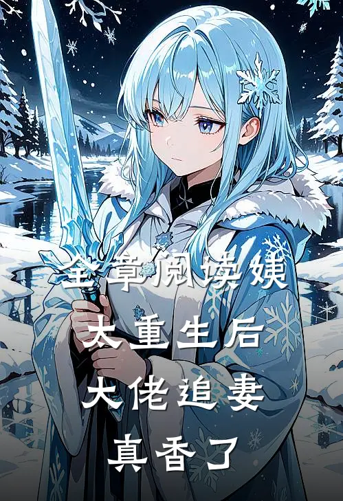 全章阅读姨太重生后，大佬追妻真香了