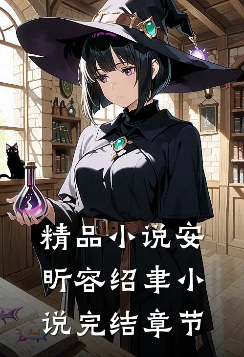 精品小说安昕容绍聿小说完结章节