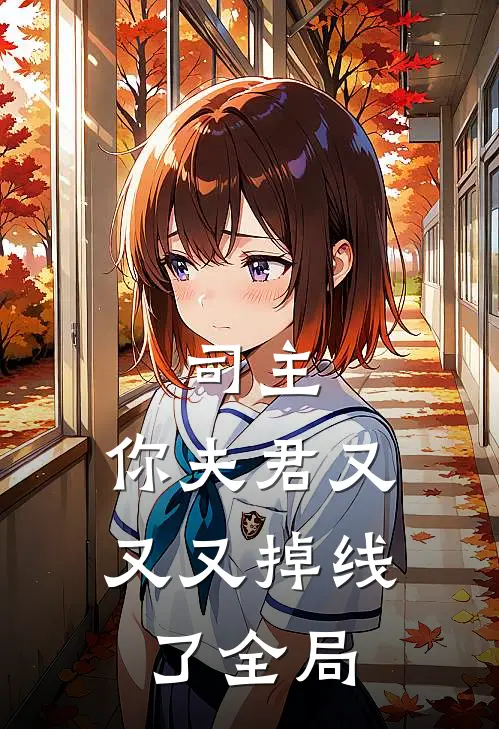 司主,你夫君又又又掉线了全局免费阅读
