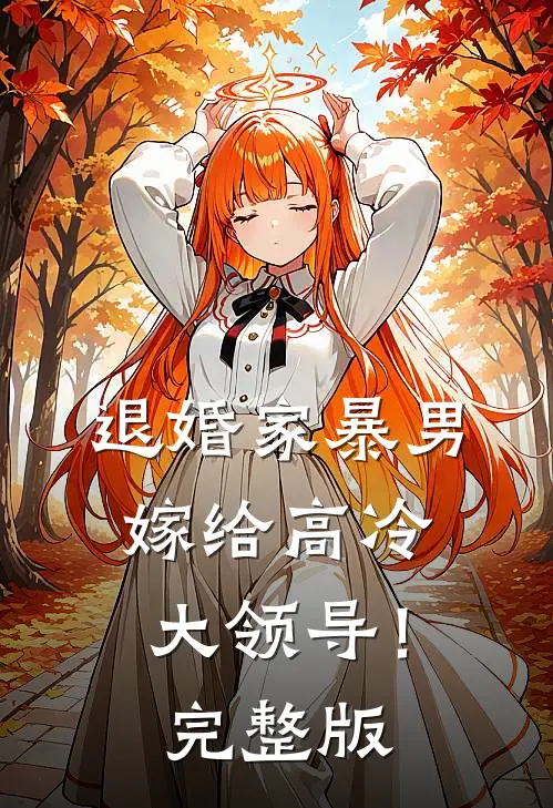 退婚家暴男,嫁给高冷大领导!完整版