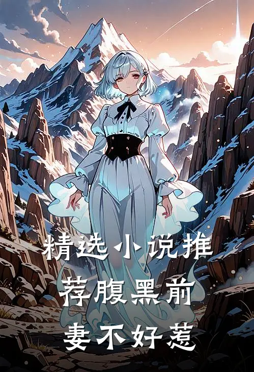 精选小说推荐腹黑前妻不好惹