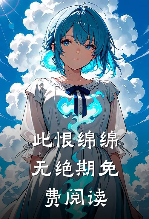 此恨绵绵无绝期免费阅读
