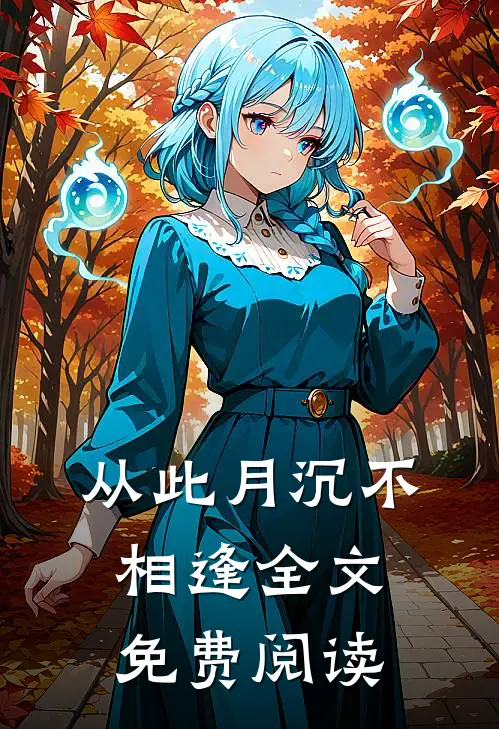 从此月沉不相逢全文免费阅读