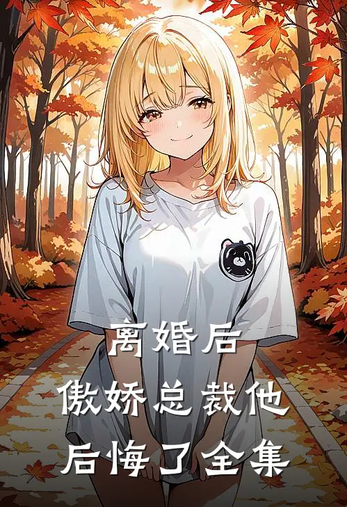 离婚后,傲娇总裁他后悔了 全集