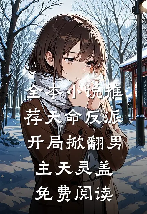 全本小说推荐天命反派开局掀翻男主天灵盖免费阅读