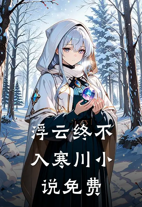 浮云终不入寒川小说免费