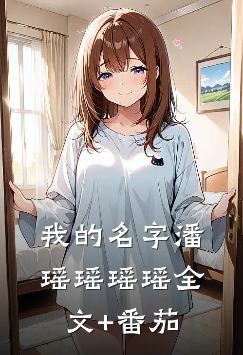 我的名字潘瑶瑶瑶瑶全文+番茄