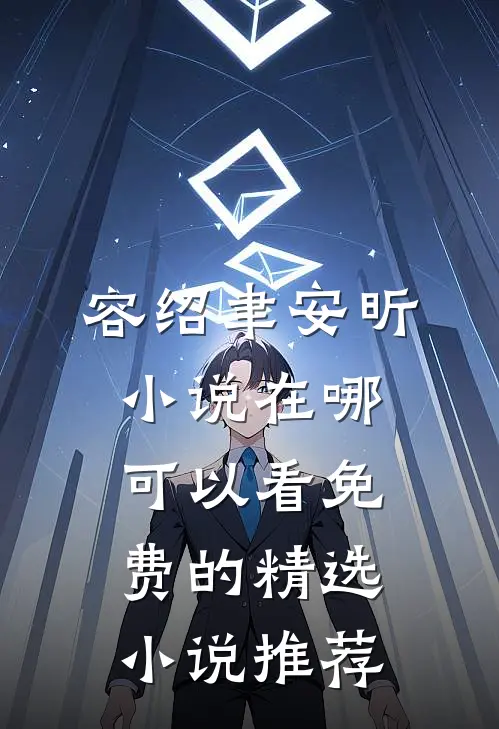 容绍聿安昕小说在哪可以看免费的精选小说推荐