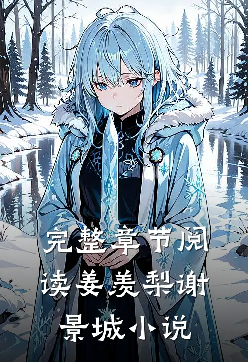 完整章节阅读姜羡梨谢景城小说