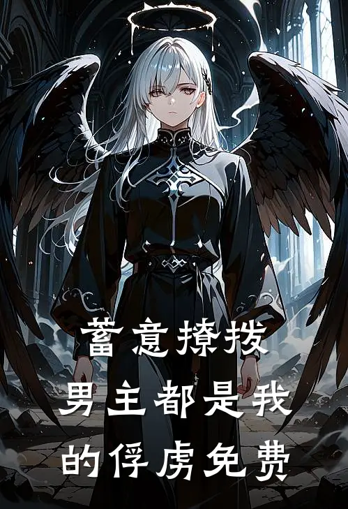 蓄意撩拨,男主都是我的俘虏免费