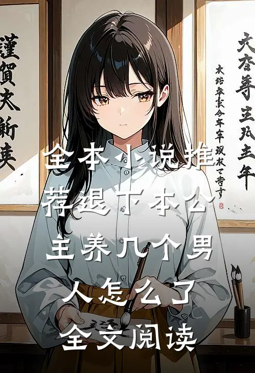 全本小说推荐退下本公主养几个男人怎么了全文阅读