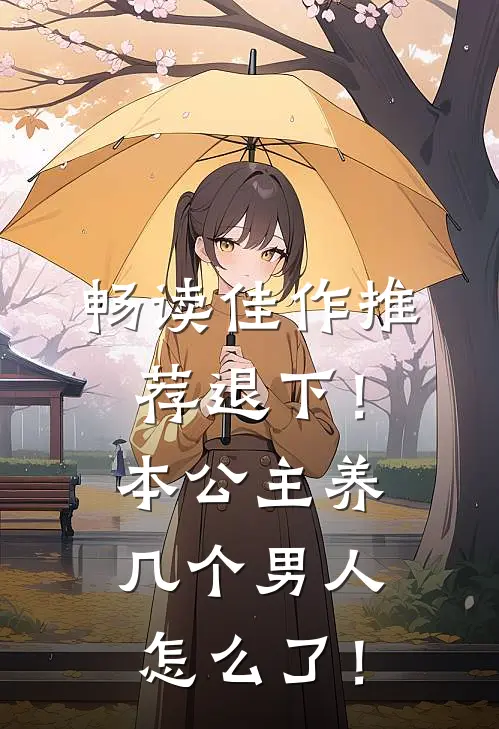 畅读佳作推荐退下！本公主养几个男人怎么了！