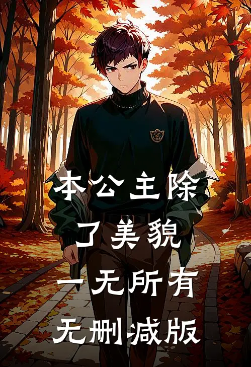 本公主除了美貌，一无所有无删减版