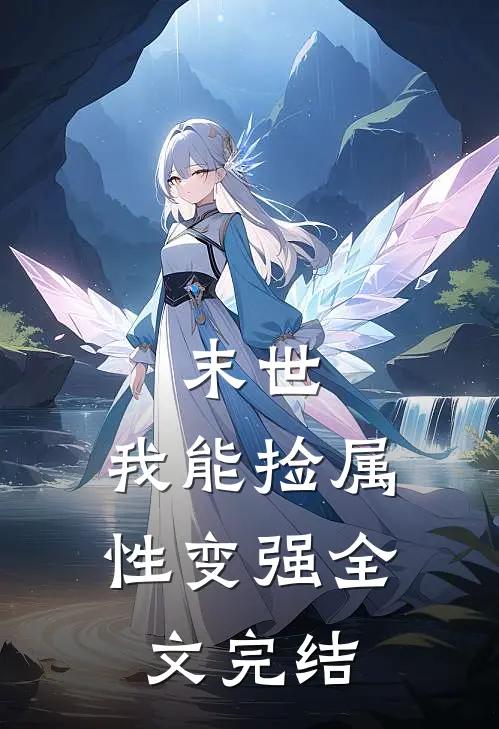 末世：我能捡属性变强全文完结