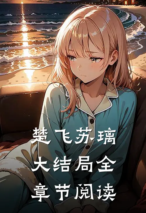 楚飞苏璃大结局全章节阅读