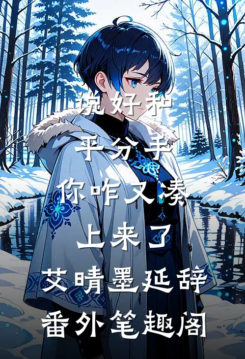 说好和平分手，你咋又凑上来了：艾晴墨延辞番外笔趣阁