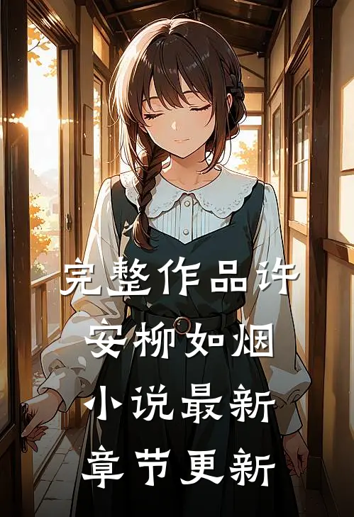 完整作品许安柳如烟小说最新章节更新