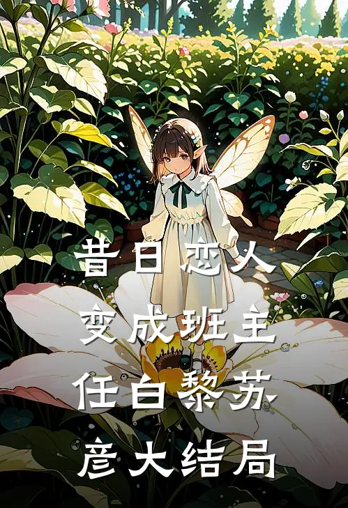 昔日恋人变成班主任白黎苏彦大结局