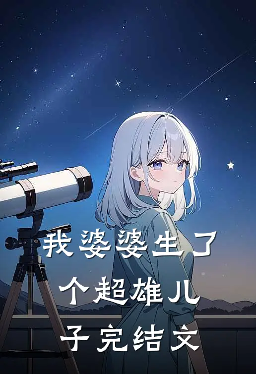 我婆婆生了个超雄儿子完结文