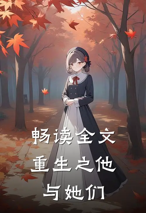 畅读全文重生之他与她们