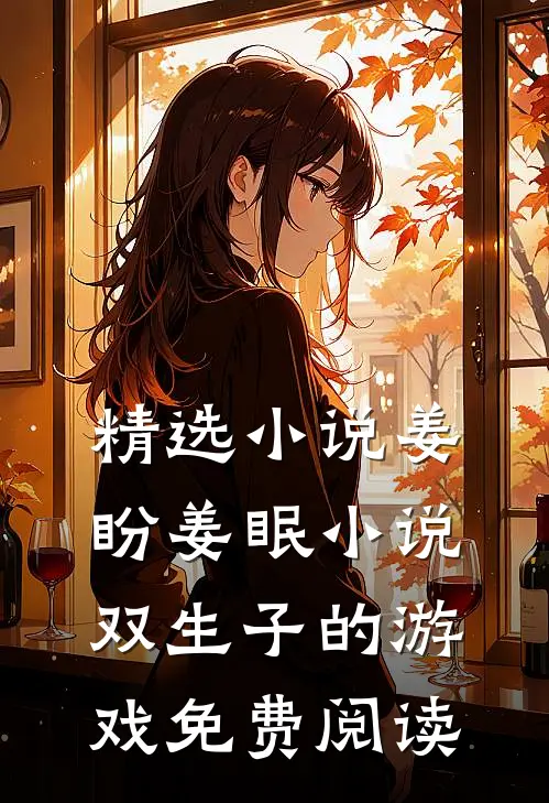 精选小说姜盼姜眠小说双生子的游戏免费阅读