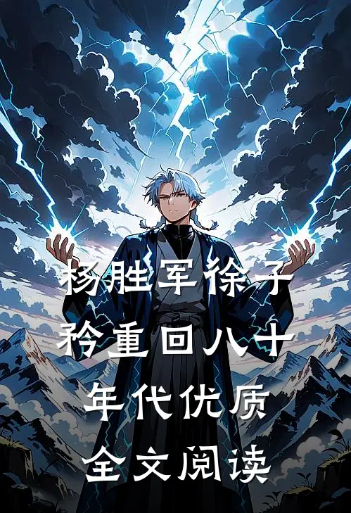 杨胜军徐子矜重回八十年代优质全文阅读