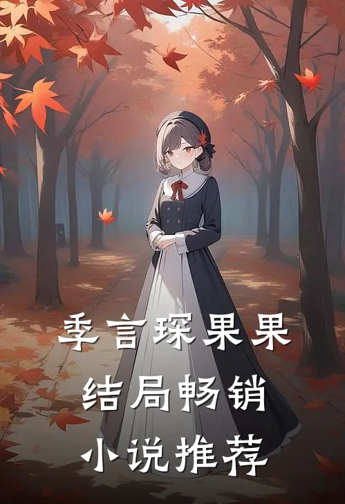 季言琛果果结局畅销小说推荐