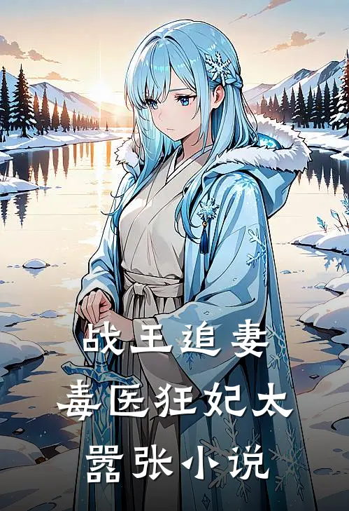 战王追妻:毒医狂妃太嚣张小说