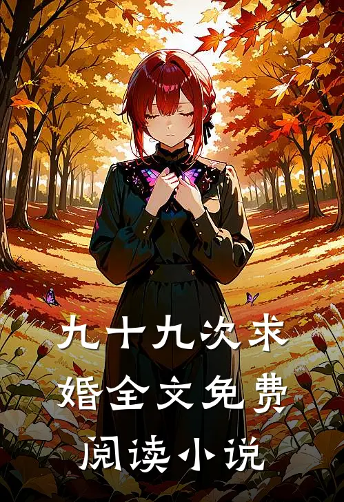 九十九次求婚全文免费阅读小说