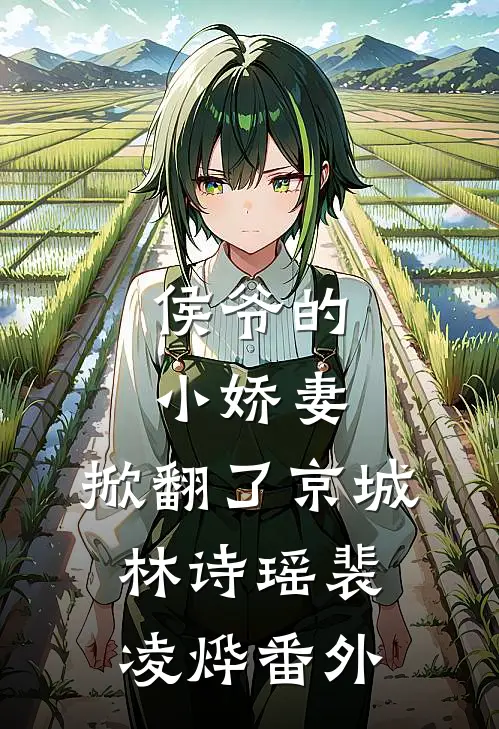 侯爷的小娇妻,掀翻了京城林诗瑶裴凌烨番外