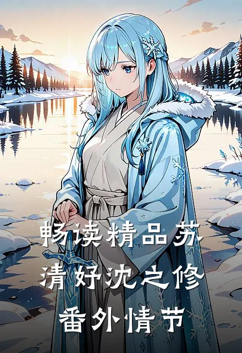 畅读精品苏清妤沈之修番外情节