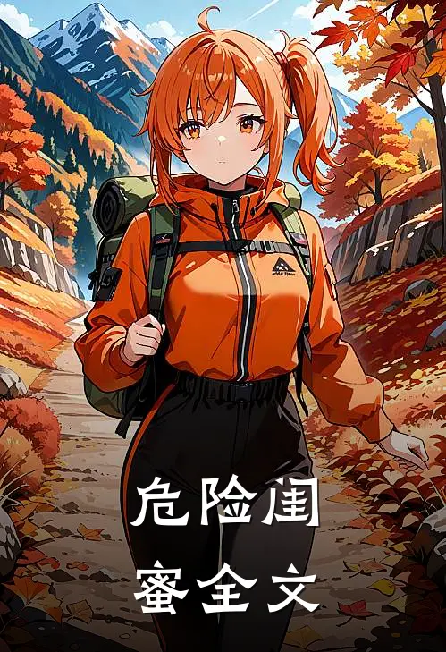 危险闺蜜全文