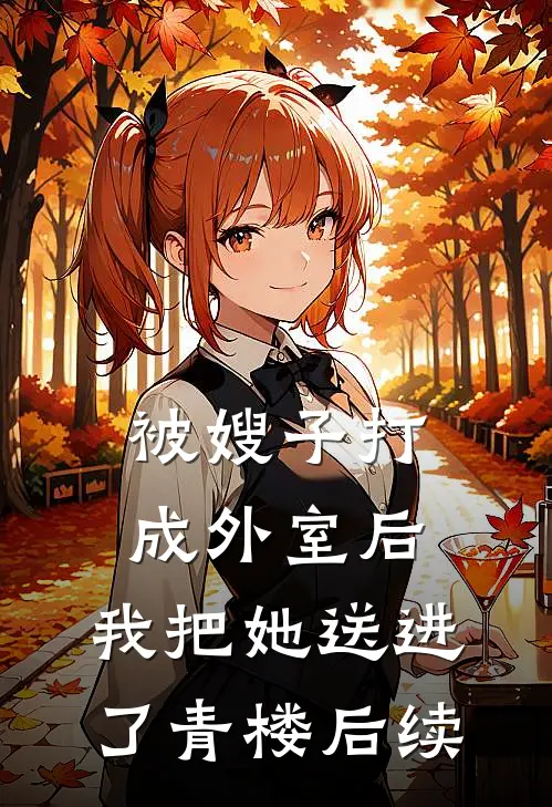 被嫂子打成外室后,我把她送进了青楼后续
