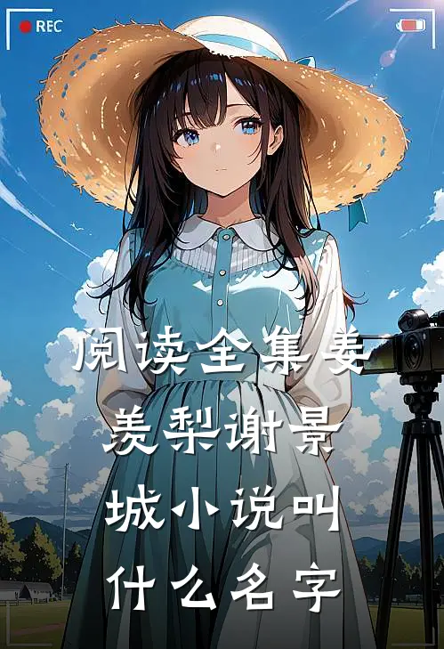 阅读全集姜羡梨谢景城小说叫什么名字
